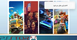 بازی های دو نفره ps4