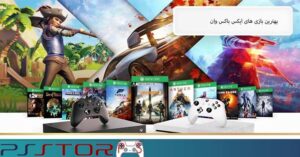 بهترین بازی های ایکس باکس وان